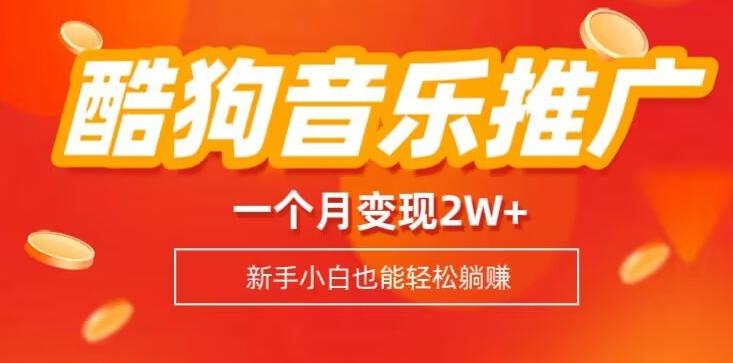 酷狗音乐推广歌单，一个月变现2w+，新手小白也可以实现躺赚-网创星球