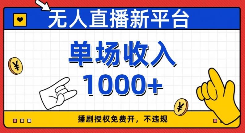 无人直播新平台，免费开授权，不违规，单场收入1000+【揭秘】-网创星球