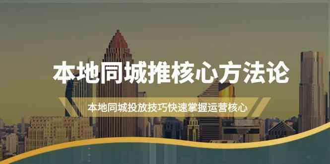 本地同城推核心方法论，本地同城投放技巧快速掌握运营核心(16节课)-网创星球