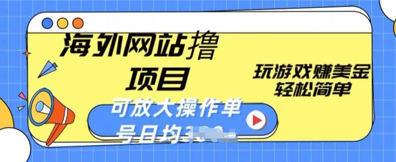 海外网站撸金项目，玩游戏赚美金，轻松简单可放大操作，单号每天均一两张【揭秘】-网创星球
