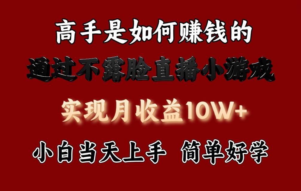 每天收益3800+，来看高手是怎么赚钱的，新玩法不露脸直播小游戏，小白当天上手-网创星球