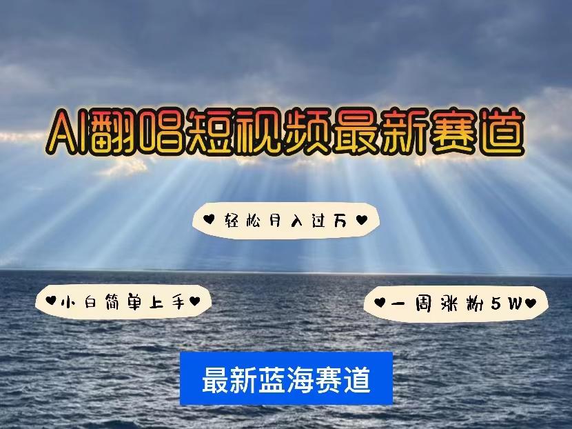 各种IP人物智能翻唱，短视频领域新风口，一周轻松涨粉5W，快速起号-网创星球