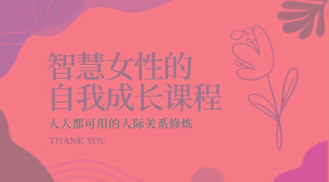 智慧女性的自我成长课程 人人都可用的人际关系修炼(22节课程)-网创星球