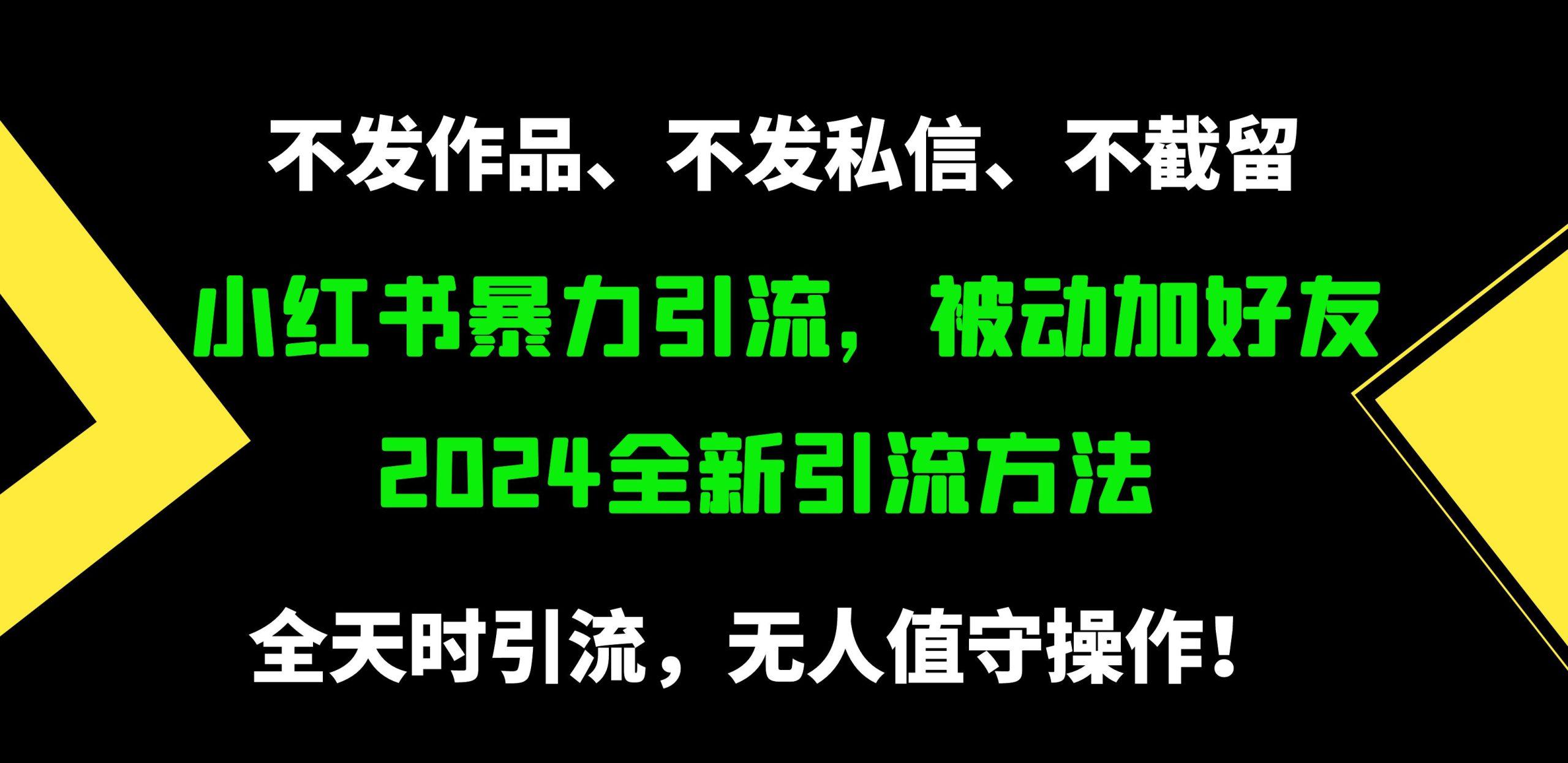 (9829期)小红书暴力引流，被动加好友，日＋500精准粉，不发作品，不截流，不发私信-网创星球