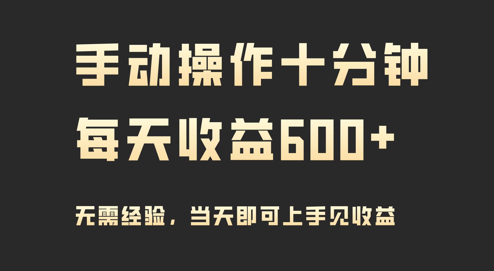 (9324期)手动操作十分钟，每天收益600+，当天实操当天见收益-网创星球