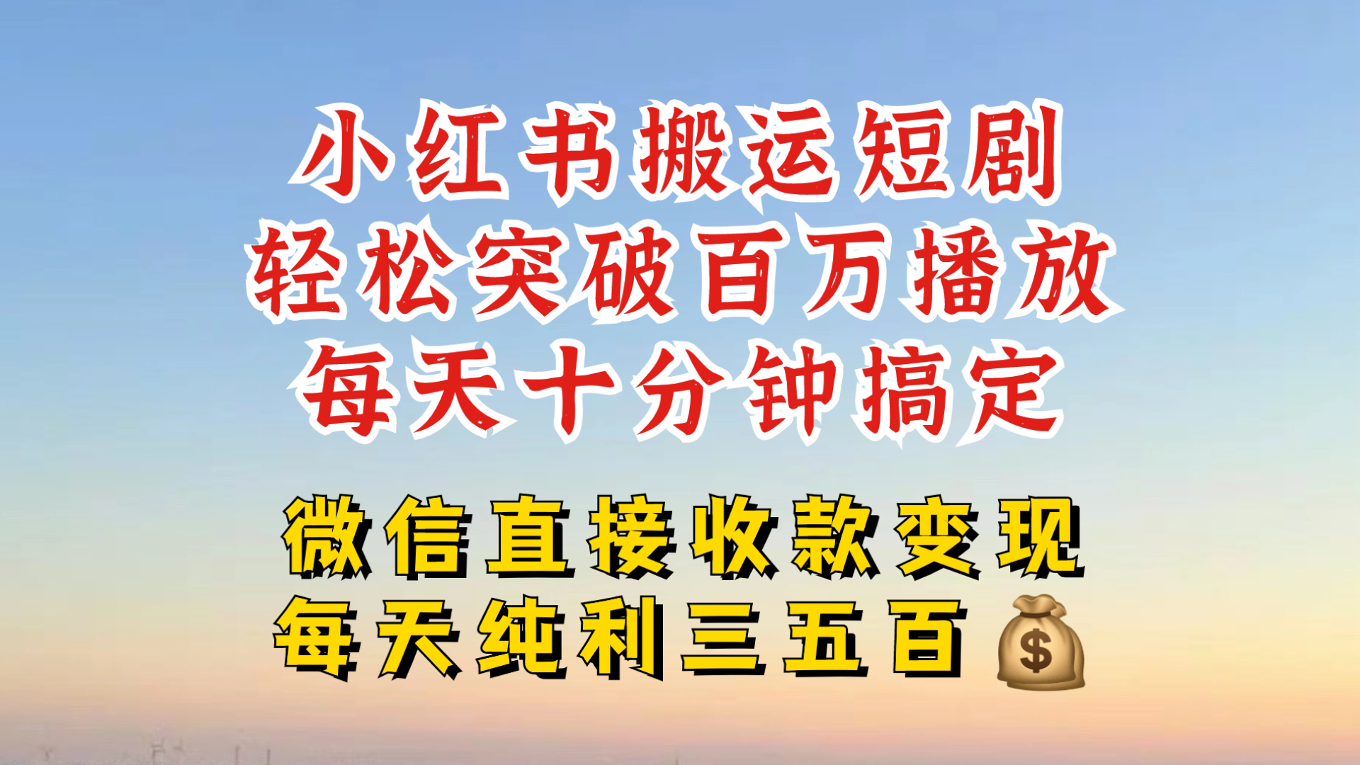 小红书搬运热门短剧，轻松爆流百万播放，每天引流几十人，搞个大几百块真的很简单-网创星球