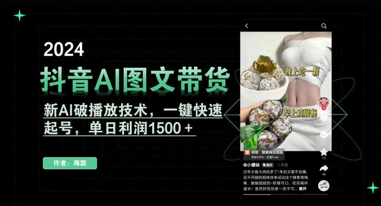 抖音AI图文带货，新AI破播放技术，一键快速起号，单日利润1500＋【揭秘】-网创星球