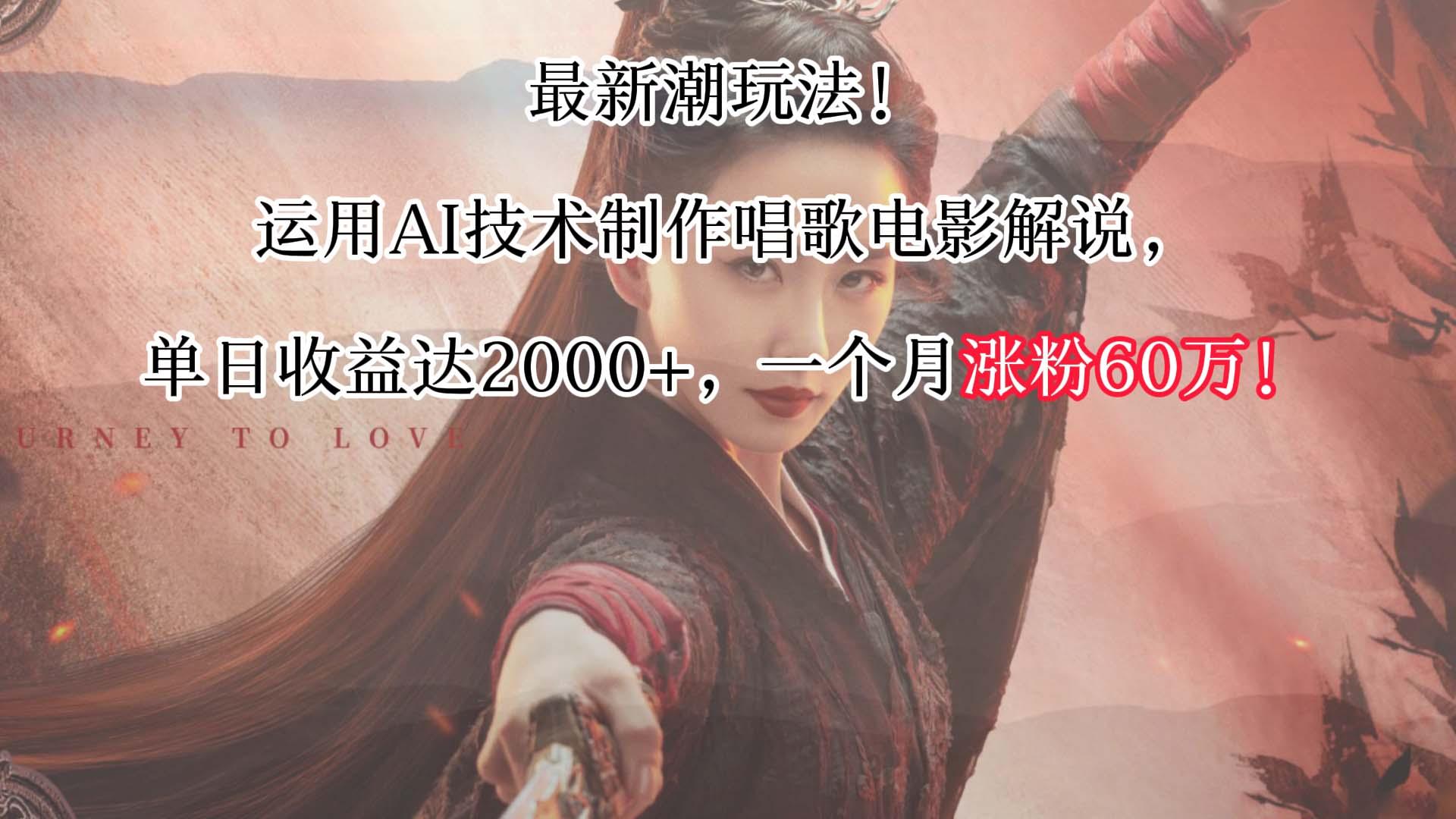 最新潮玩法！运用AI技术制作唱歌电影解说，单日收益可达2000+，一个月涨粉60万！-网创星球