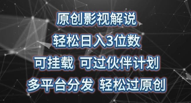 原创影视解说，轻松日入3位数，可挂载，可过伙伴计划，多平台分发轻松过原创【揭秘】-网创星球