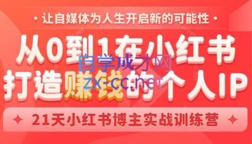 芳Sir·从0到1在小红书打造赚钱的个人IP(第四期)-网创星球