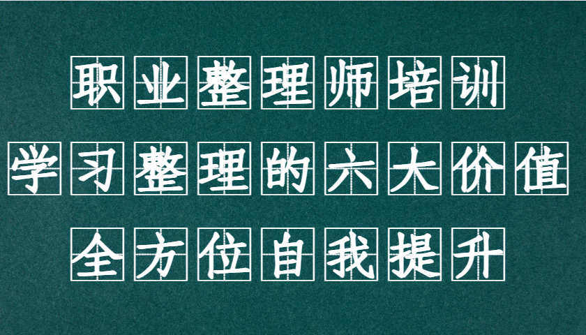 职业整理师培训(新版)，学习整理的六大价值，全方位自我提升！-网创星球