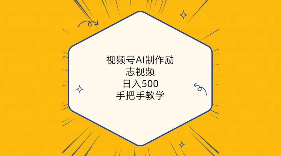 视频号AI制作励志视频，日入500+，手把手教学(附工具+820G素材-网创星球