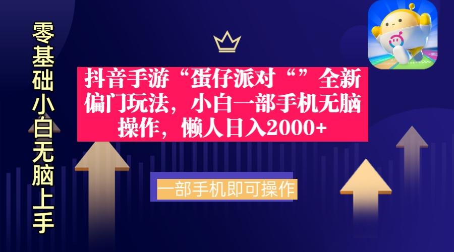 (9379期)抖音手游“蛋仔派对“”全新偏门玩法，小白一部手机无脑操作 懒人日入2000+-网创星球