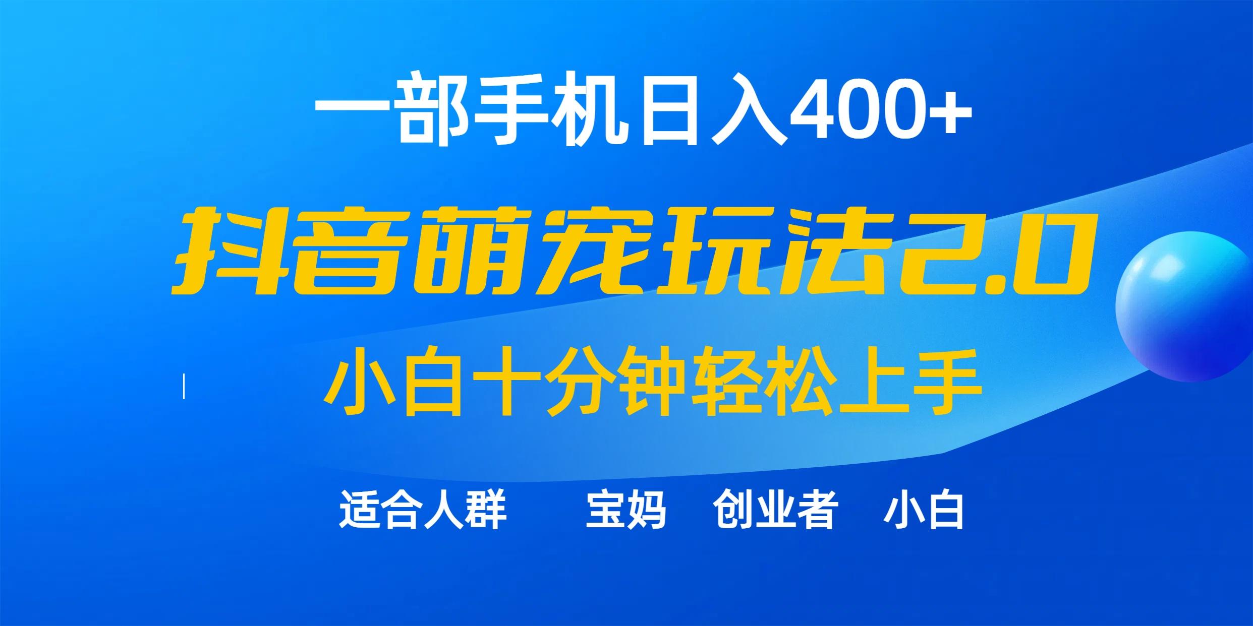 (9540期)一部手机日入400+，抖音萌宠视频玩法2.0，小白十分钟轻松上手(教程+素材)-网创星球