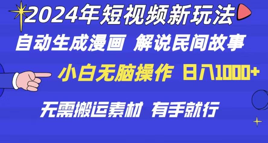 2024年 短视频新玩法 自动生成漫画 民间故事 电影解说 无需搬运日入1000+-网创星球