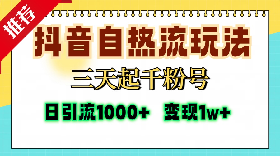 抖音自热流打法，三天起千粉号，单视频十万播放量，日引精准粉1000+，…-网创星球