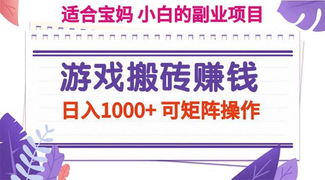 游戏搬砖赚钱副业项目，日入1000+ 可矩阵操作-网创星球