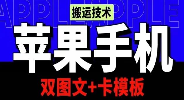 抖音苹果手机搬运技术：双图文+卡模板，会员实测千万播放【揭秘】-网创星球