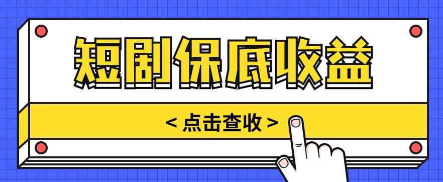短剧推广保底活动3.0，1条视频最高可得1.5元，多号多发多赚【视频教程】-网创星球