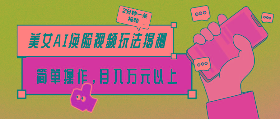 (9836期)美女AI换脸视频玩法揭秘：2分钟制作一条，简单操作月入万元以上！-网创星球