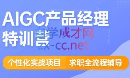 薛老板·AIGC产品经理特训营-网创星球