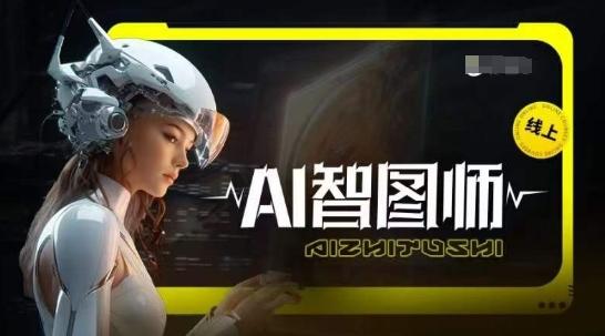 Ai智图师 Midjourney版，利用Midjourney实现AI创作-网创星球