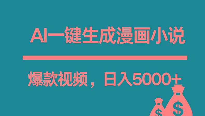 互联网新宠！AI一键生成漫画小说推文爆款视频，日入5000+制作技巧-网创星球