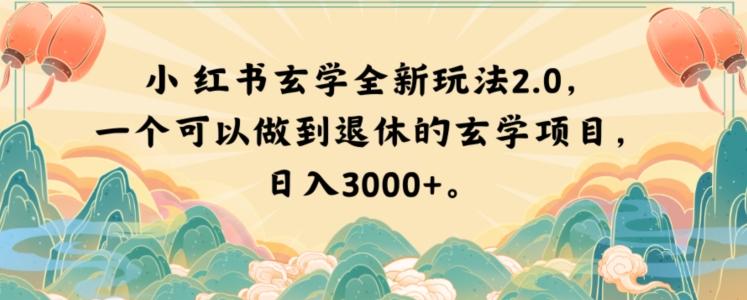 小红书玄学全新玩法2.0，一个可以做到退休的玄学项目，日入3000+【揭秘】-网创星球