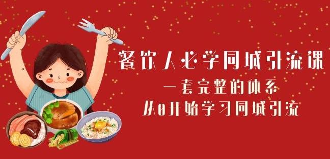 餐饮人必学-同城引流课：一套完整的体系，从0开始学习同城引流（68节课）-网创星球