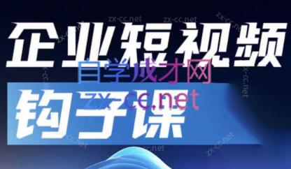中神通·企业短视频钩子课-网创星球