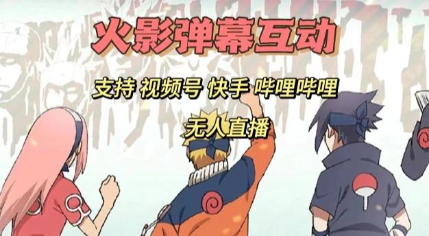 火影忍者弹幕互动视频号快手哔哩哔哩多平台无人直播-网创星球