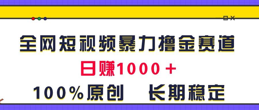 全网短视频暴力撸金赛道，日入1000＋！原创玩法，长期稳定-网创星球