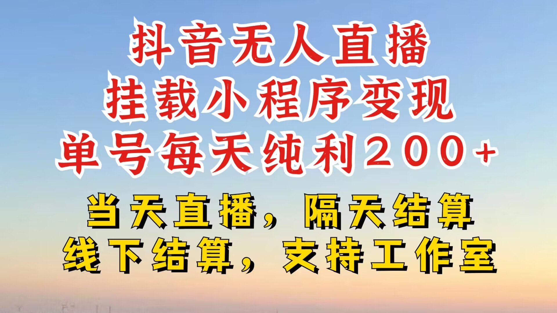 抖音无人直播挂载小程序，零粉号一天变现二百多，不违规也不封号，一场挂十个小时起步【揭秘】-网创星球