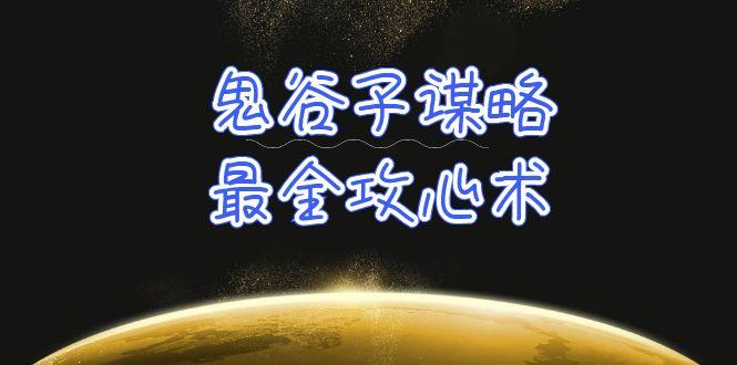 (10032期)学透 鬼谷子谋略-最全攻心术_教你看懂人性没有搞不定的人(21节课+资料)-网创星球