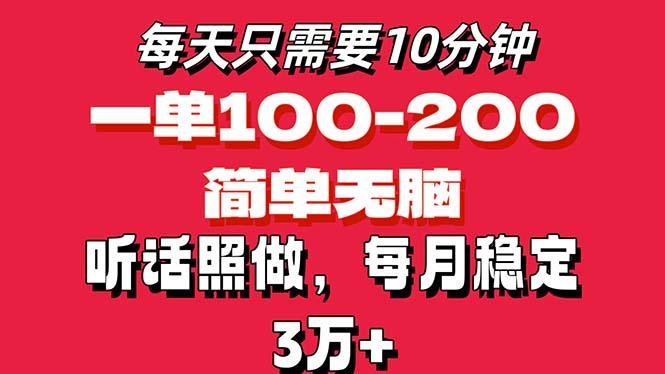 每天10分钟，一单100-200块钱，简单无脑操作，可批量放大操作月入3万+！-网创星球