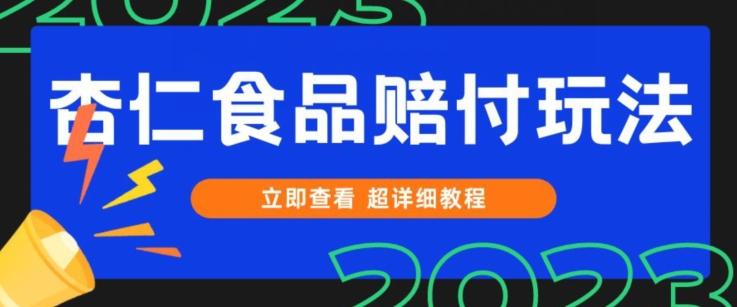 打假维权杏仁食品赔付玩法，小白当天上手，一天日入1000+（仅揭秘）-网创星球