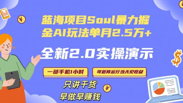 Soul怎么做到单月变现25000+全新2.0AI掘金玩法全程实操演示小白好上手【揭秘】-网创星球