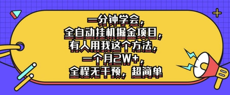 一分钟学会，全自动挂机掘金项目，有人用我这个方法，一个月2W+，全程无干预，超简单【揭秘】-网创星球