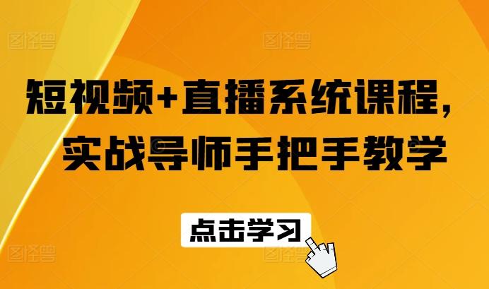 短视频+直播系统课程，实战导师手把手教学-网创星球