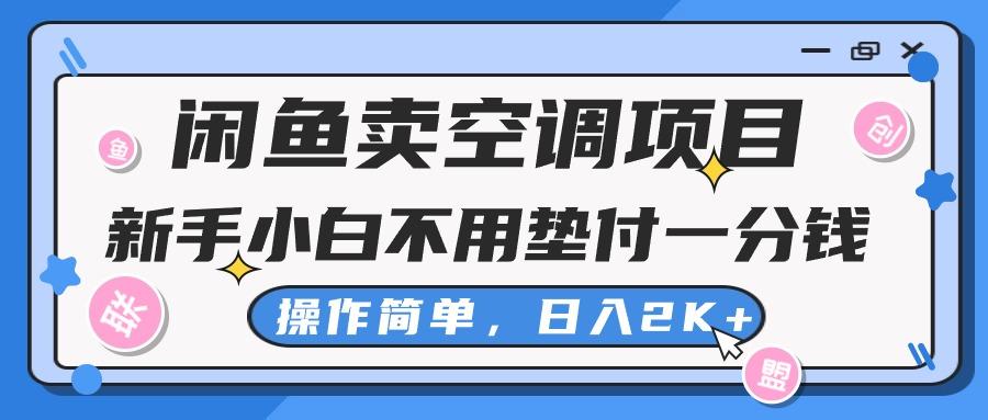 闲鱼卖空调项目，新手小白一分钱都不用垫付，操作极其简单，日入2K+-网创星球