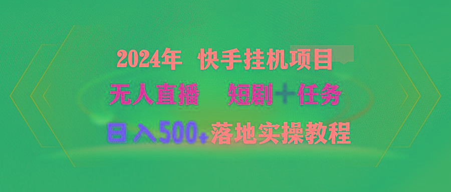 (9341期)2024年 快手挂机项目无人直播 短剧＋任务日入500+落地实操教程-网创星球