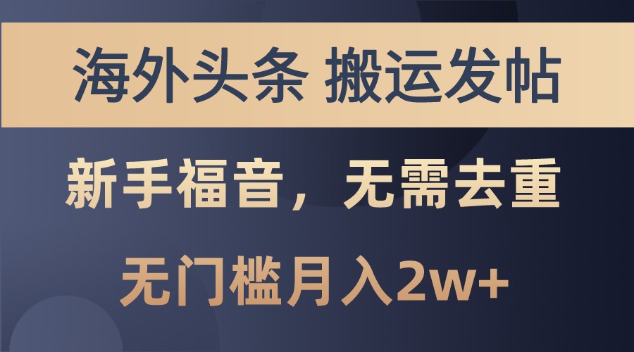 海外头条撸美金，搬运发帖，新手福音，甚至无需去重，无门槛月入2w+-网创星球