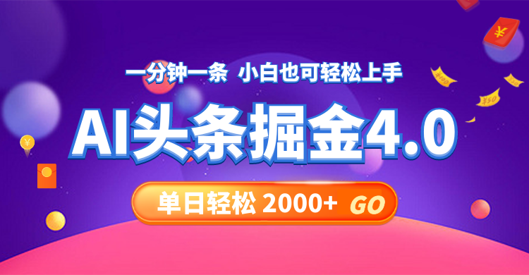 今日头条AI掘金4.0，30秒一篇文章，轻松日入2000+-网创星球