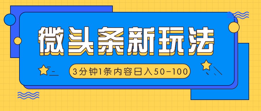 微头条新玩法，利用AI仿抄抖音热点，3分钟1条内容，日入50-100+-网创星球