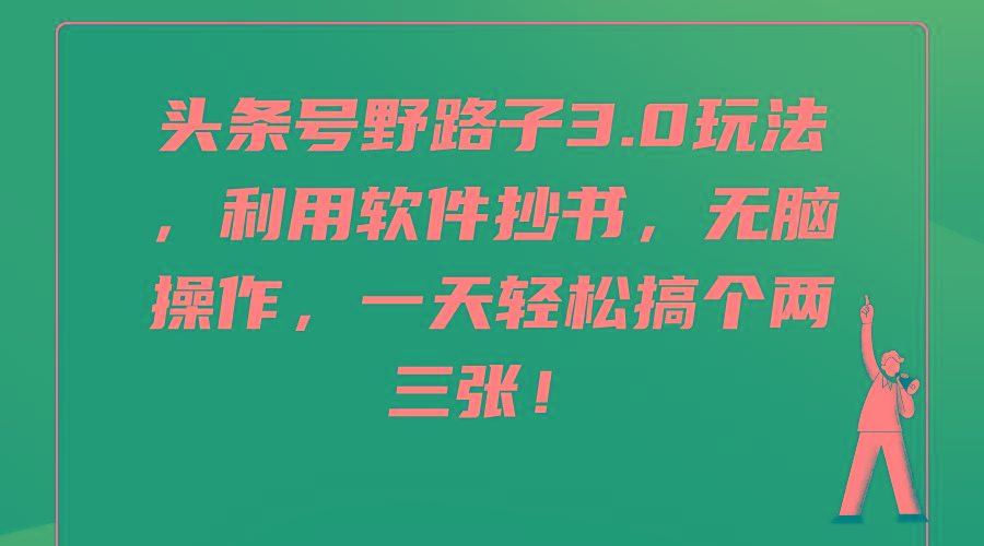 (9554期)头条号野路子3.0玩法，利用软件抄书，无脑操作，一天轻松搞个两三张！-网创星球