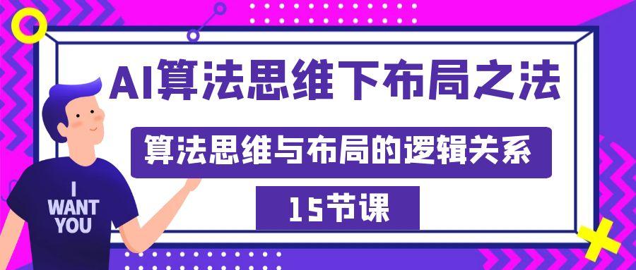 AI算法思维下布局之法：算法思维与布局的逻辑关系(15节)-网创星球