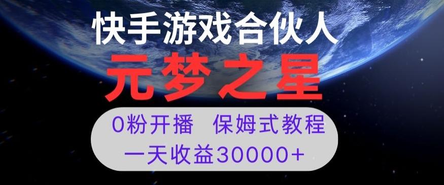 新风口项目，元梦之星游戏直播，0粉开播，一天收益30000+【揭秘】-网创星球
