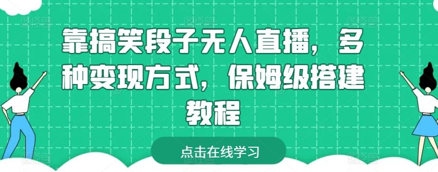 靠搞笑段子无人直播，多种变现方式，保姆级搭建教程【揭秘】-网创星球