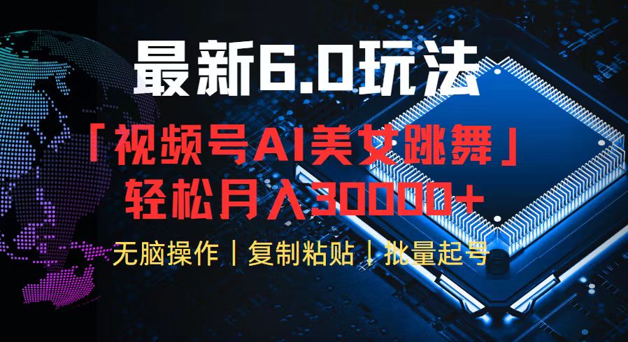 视频号6.0最新玩法AI美女跳舞，轻松月入30000+-网创星球