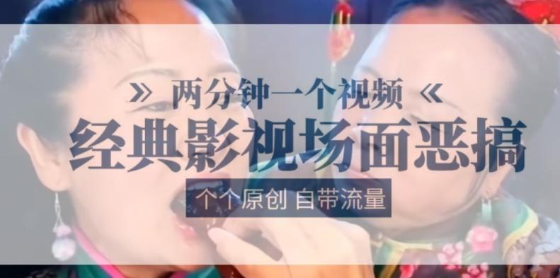 两分钟一个视频， 经典影视场面恶搞 ，个个原创还自带流量-网创星球